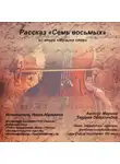Марина Тюрина-Оберландер - Семь восьмых