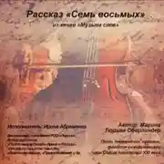 Постер книги Семь восьмых