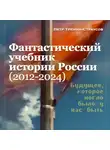 Петр Тренин-Страусов - Учебник новейшей истории России (1999—2050). Т.3. Общественно-политическое развитие России первой четверти XXI века. Часть 3. Власть: от управляемой к институциональной демократии (2012—2024)