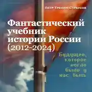 Постер книги Учебник новейшей истории России (1999—2050). Т.3. Общественно-политическое развитие России первой четверти XXI века. Часть 3. Власть: от управляемой к институциональной демократии (2012—2024)