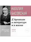 Наталия Басовская - Лекция «Д’Артаньян в литературе и в жизни»