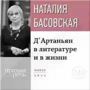 Постер книги Лекция «Д’Артаньян в литературе и в жизни»