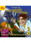 Татьяна Рик - Страшилки-смешилки. Выпуск 1. Ужасная парикмахерская