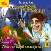 Постер книги Страшилки-смешилки. Выпуск 1. Ужасная парикмахерская