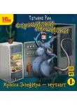 Татьяна Рик - Страшилки-смешилки. Выпуск 3. Крыса Земфира – мутант