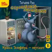 Постер книги Страшилки-смешилки. Выпуск 3. Крыса Земфира – мутант