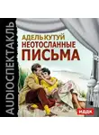 Адель Кутуй - Неотосланные письма (спектакль)