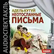 Постер книги Неотосланные письма (спектакль)