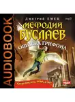 Дмитрий Емец - Ошибка грифона