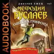 Постер книги Ошибка грифона