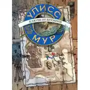 Постер книги Ключи от времени