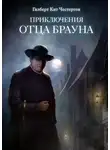 Гилберт Кит Честертон - Приключения отца Брауна (сборник 6 спектаклей)