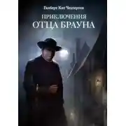 Постер книги Приключения отца Брауна (сборник 6 спектаклей)