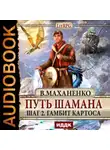 Василий Маханенко - Путь Шамана. Гамбит Картоса