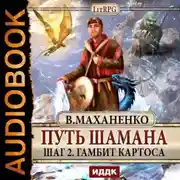 Постер книги Путь Шамана. Гамбит Картоса