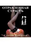Сергей Бакшеев - Отравленная страсть
