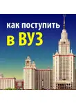 Надежда Фадеева - Как поступить в ВУЗ. Руководство абитуриента