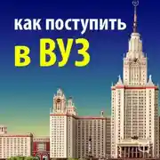 Постер книги Как поступить в ВУЗ. Руководство абитуриента