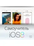 Тим Шин - Самоучитель IOS 8
