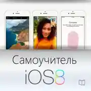 Постер книги Самоучитель IOS 8