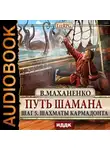Василий Маханенко - Путь Шамана. Шаг 5. Шахматы Кармадонта