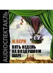 Жюль Верн - Пять недель на воздушном шаре (спектакль)