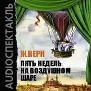 Постер книги Пять недель на воздушном шаре (спектакль)