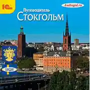 Постер книги Путеводитель. Стокгольм