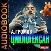Постер книги Циклогексан