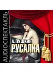 Александр Пушкин - Русалка (спектакль)