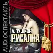 Постер книги Русалка (спектакль)