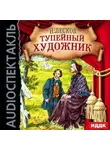 Николай Лесков - Тупейный художник (спектакль)