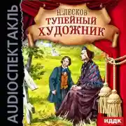 Постер книги Тупейный художник (спектакль)