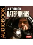 Александр Громов - Ватерлиния
