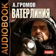 Постер книги Ватерлиния