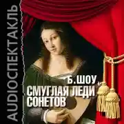 Постер книги Смуглая леди сонетов (спектакль)