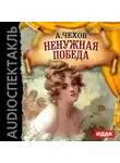 Антон Чехов - Ненужная победа (спектакль)
