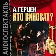Постер книги Кто виноват? (спектакль)