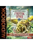 Дмитрий Емец - Глоток огня