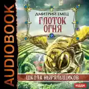 Постер книги Глоток огня