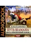 Василий Маханенко - Путь Шамана. Шаг 4. Призрачный замок
