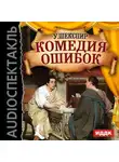 Уильям Шекспир - Комедия ошибок (спектакль)