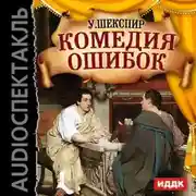 Постер книги Комедия ошибок (спектакль)