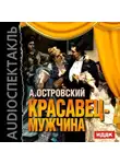 Александр Островский - Красавец-мужчина (спектакль)