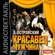 Постер книги Красавец-мужчина (спектакль)