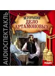 Максим Горький - Дело Артамоновых (спектакль)