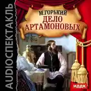 Постер книги Дело Артамоновых (спектакль)