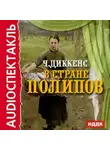 Чарльз Диккенс - В стране Полипов. Спектакль по роману «Крошка Доррит»
