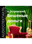 Александр Островский - Бешеные деньги (спектакль)