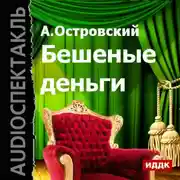 Постер книги Бешеные деньги (спектакль)
